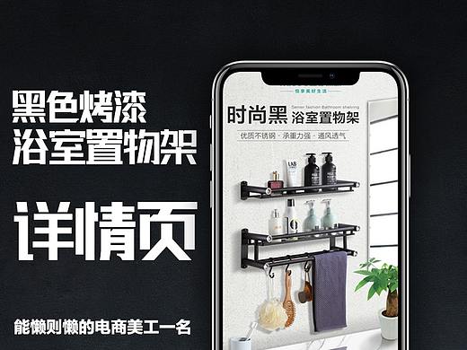 黑色烤漆浴室置物架（个人主页-ZNDAwOTQ5Njg=） - 电商 - 站酷设计师躺平的娜娜娜娜美原创素材 - 站酷ZCOOL
