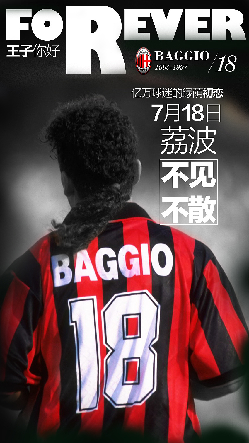 巴乔中国行海报ac米兰罗伯特巴乔