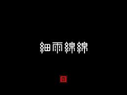 字体周记2017.12.24