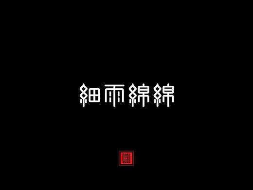 字体周记2017.12.24