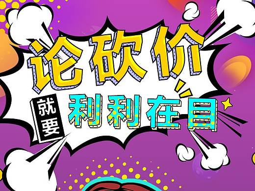 砍價(jià)活動(dòng)海報(bào)（個(gè)人主頁(yè)-ZMjc1MTU2MjA=） - 海報(bào) - 站酷設(shè)計(jì)師一顆大石頭原創(chuàng)素材 - 站酷ZCOOL