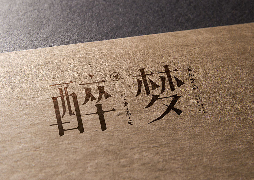 中国风酒吧宋体字logo