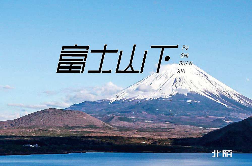字体设计——练习