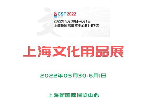  2022上海文化用品展