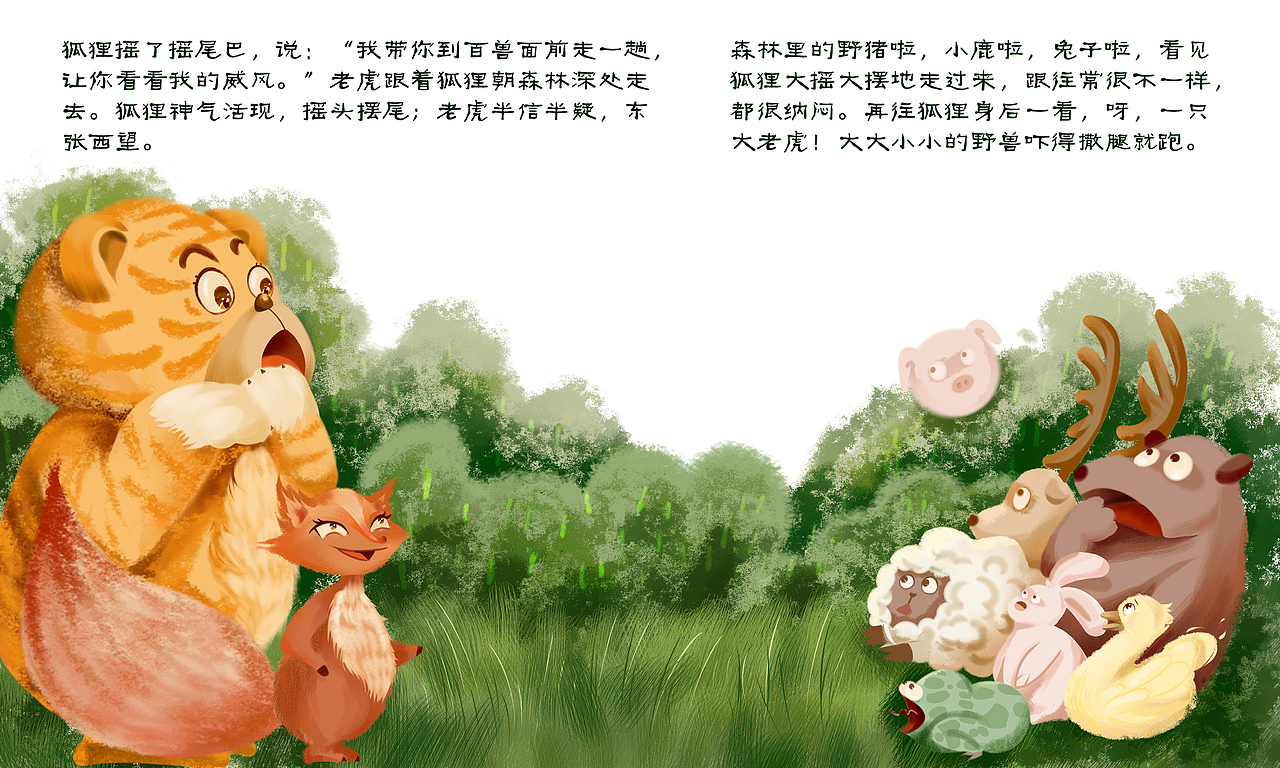 《狐假虎威》绘本插图