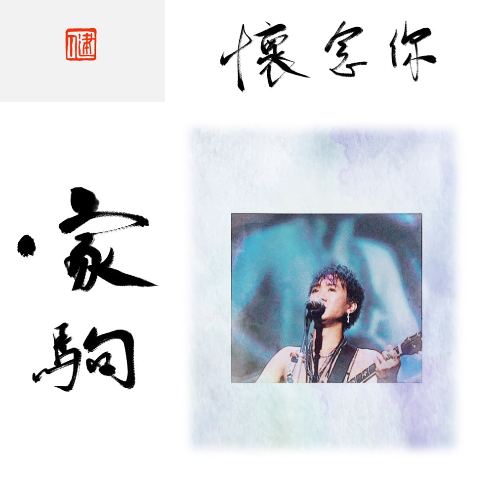 书法设计 怀念著名的音乐人