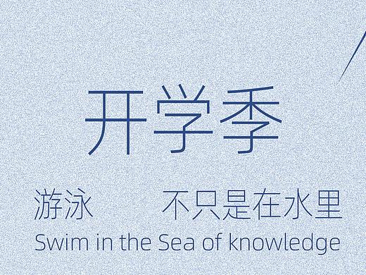 企业创意海报——开学季