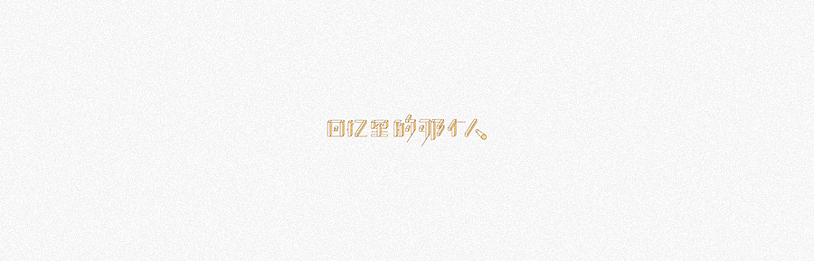2018 × 标志字体年度精选合集