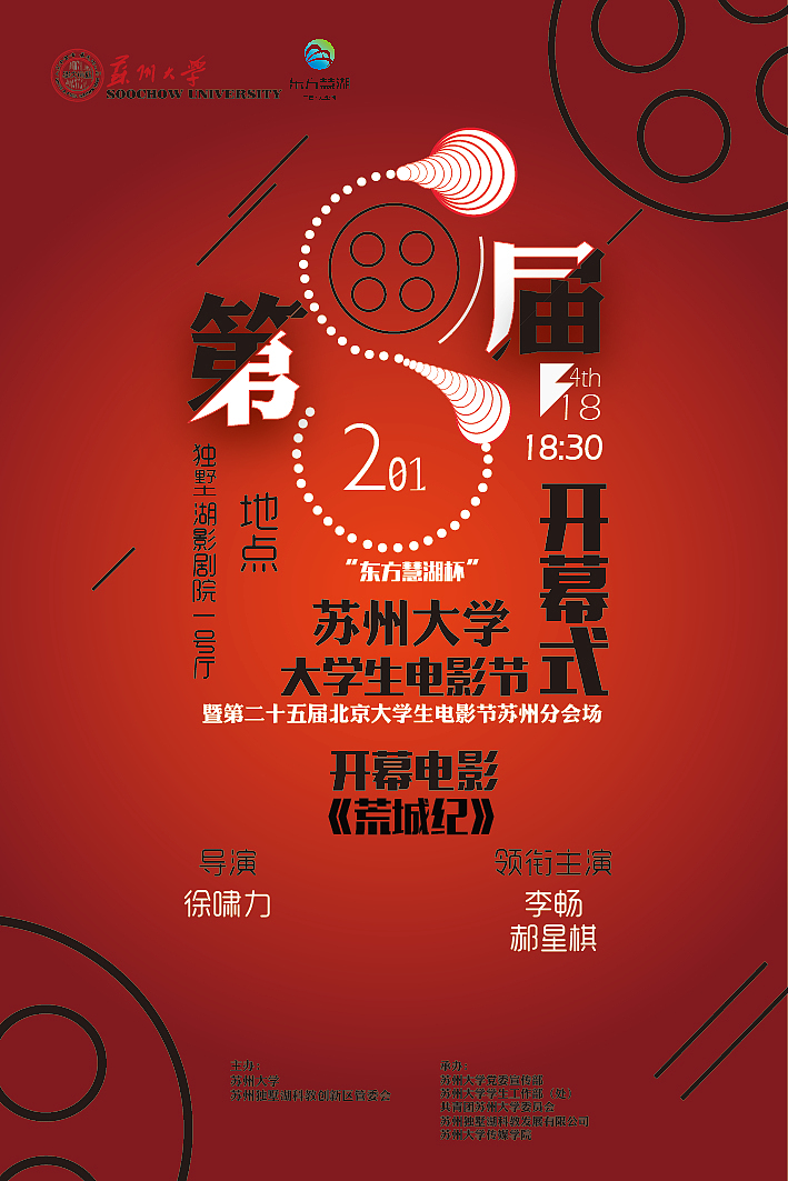 第八届大学生电影节苏大分会场开幕式海报（图ZMTYyMzM2NjU2） - 海报 - 站酷设计师蜗牛于青原创素材 - 站酷ZCOOL