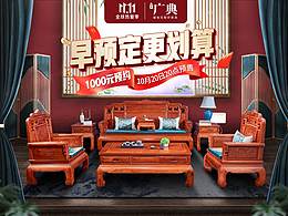 广典红木双11首页