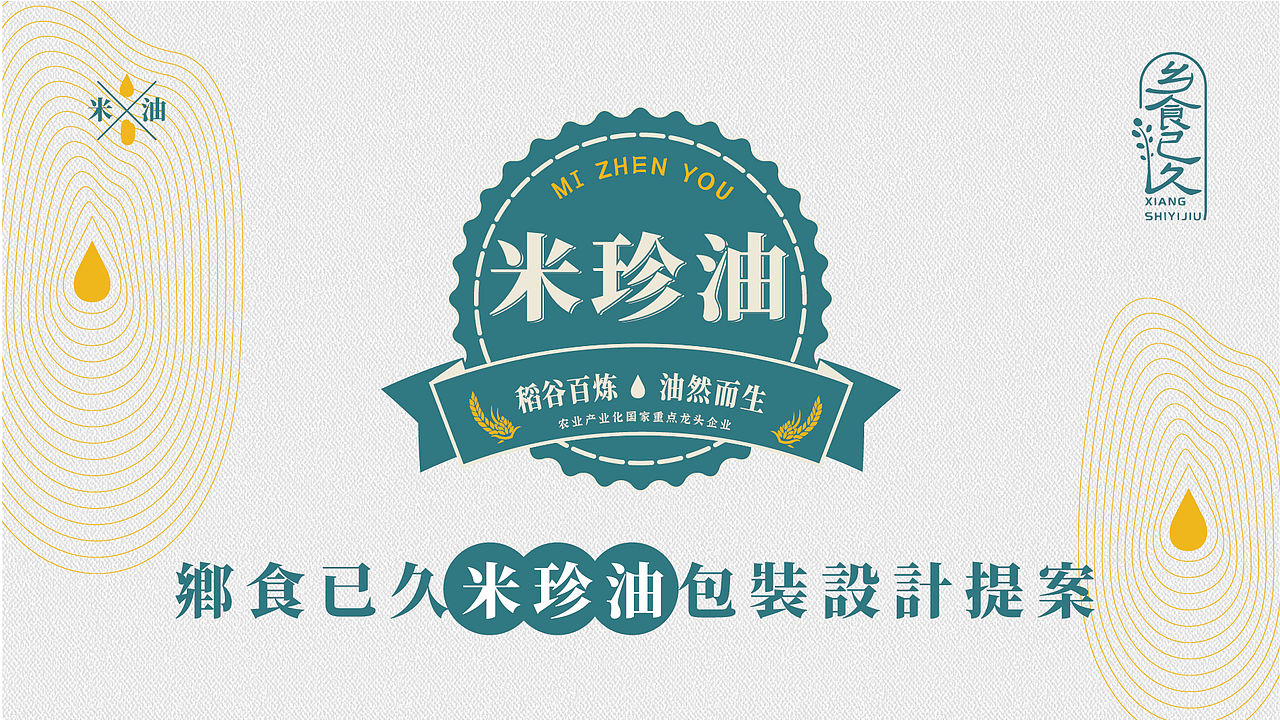 【乡食已久】米珍油系列包装设计（图ZMjg2NzQyNDQ4） - 包装 - 站酷设计师有余品牌设计原创素材 - 站酷ZCOOL