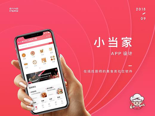 小当家APP设计-在线找厨师的美食社交软件