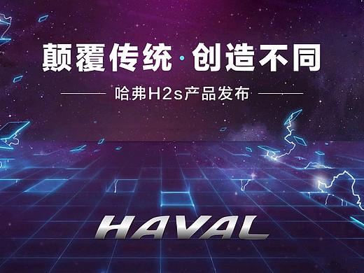 哈弗汽车产品发布会keynote