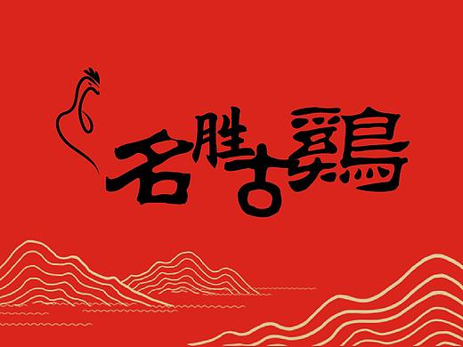 名胜古鸡品牌vi
