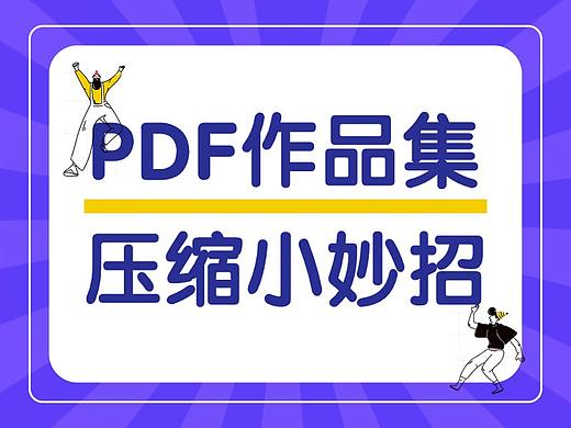 作品集PDF压缩小技巧