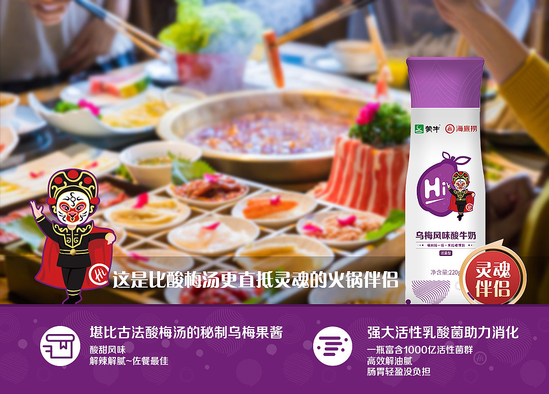 蒙牛海底捞火锅联名酸奶包装设计（图ZMjQzNTE5MjUy） - 包装 - 站酷设计师宏安传媒原创素材 - 站酷ZCOOL
