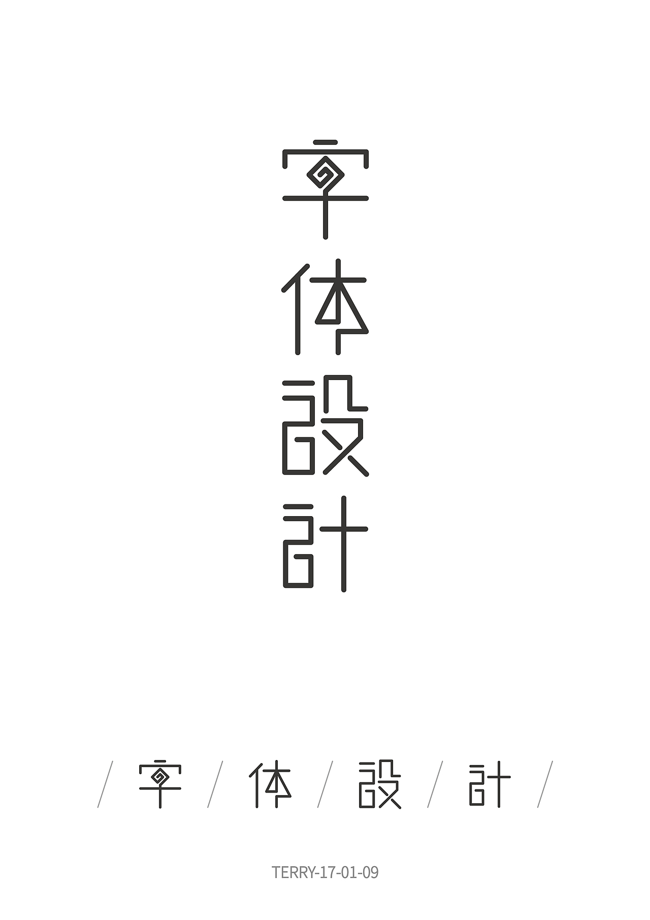 字体设计之字体设计