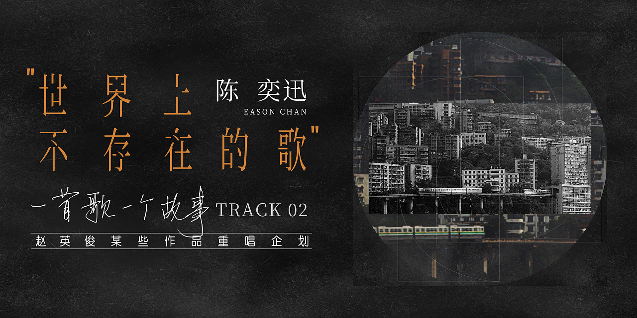 群星翻唱赵英俊《一首歌一个故事》|平面|海报|584597246 - 原创作品