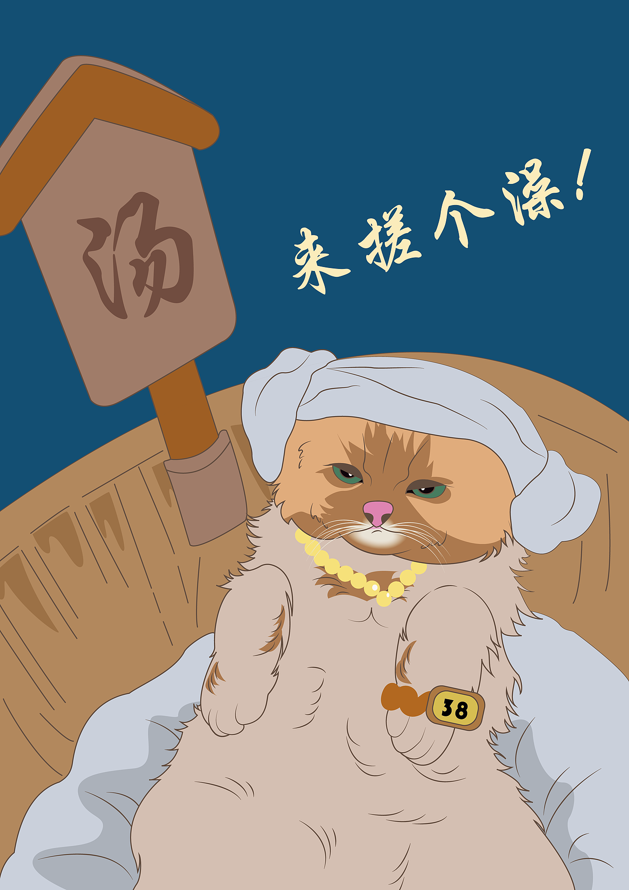 搓个澡？_Z205672115-站酷ZCOOL