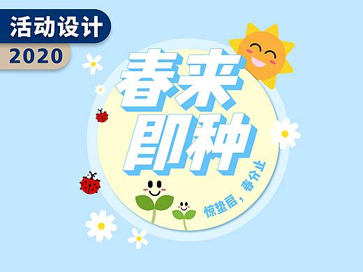 春来即种｜即刻惊蛰活动主视觉