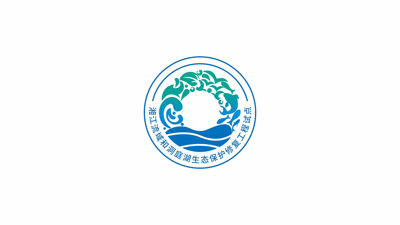 湘江流域和洞庭湖生态保护修复工程试点标志设计|平面|logo|晓晓英