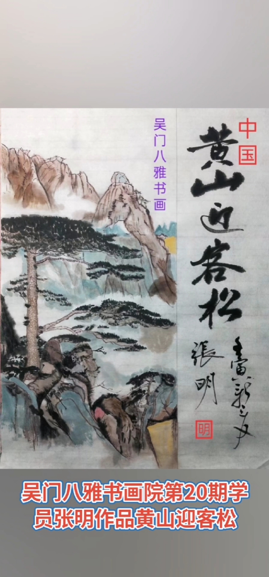 黄山松  吴门八雅书画院第20期成员作品太棒了