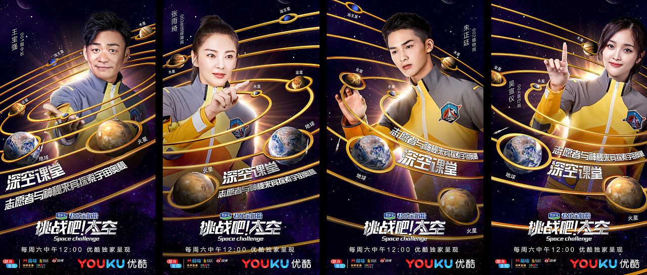 优酷《挑战吧!太空》海报设计