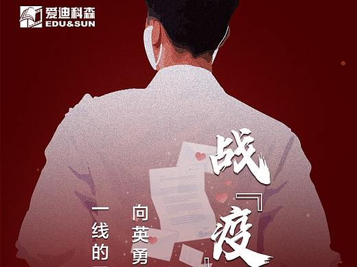 战疫家书