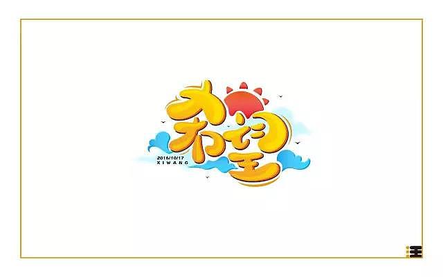 字体帮20161017期上榜作品