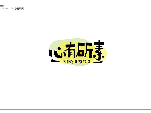 心有所素—轻食品牌logo