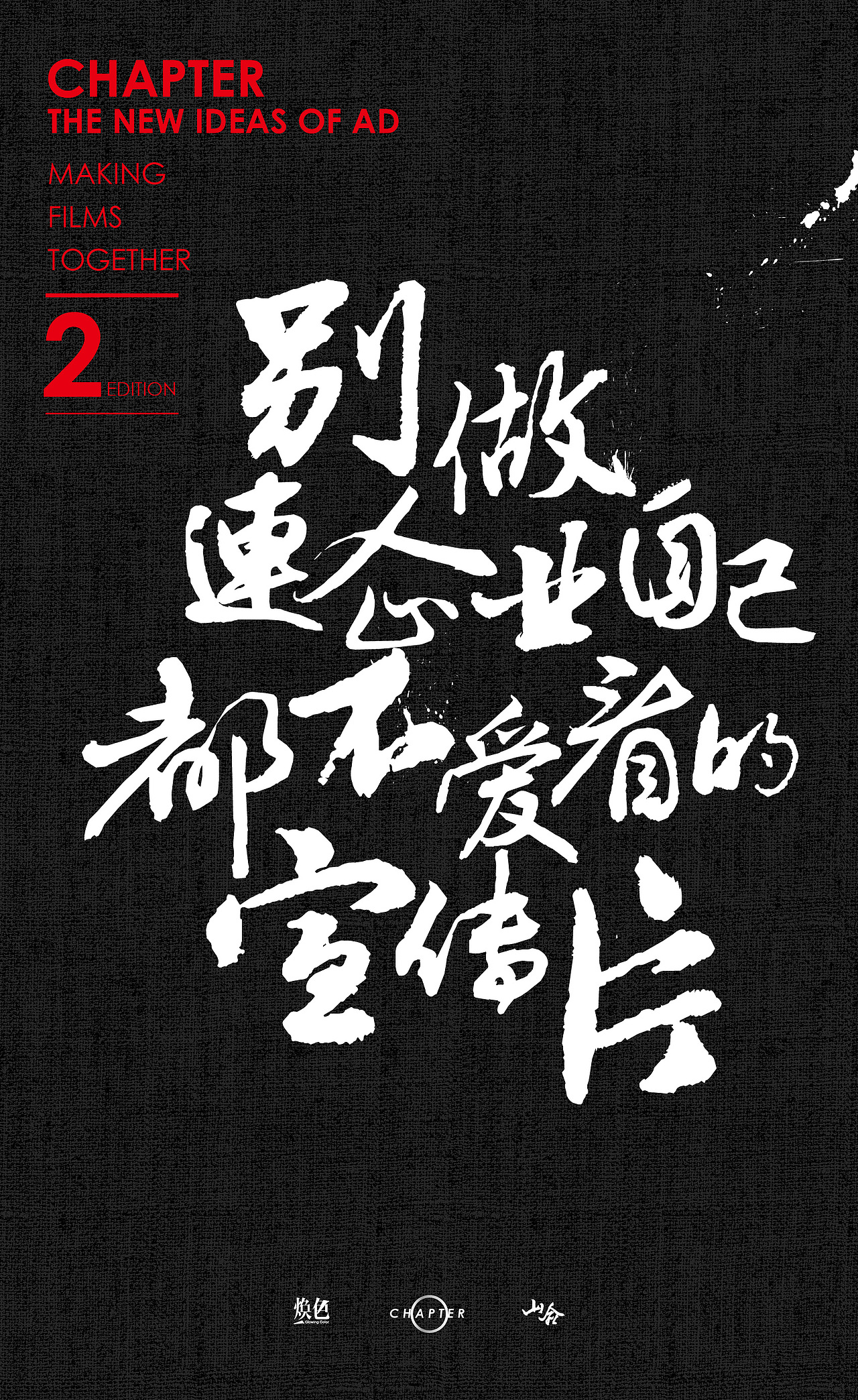 【Chapter/design】煥色文化的那些廣告新主張（圖ZODIzNTA2MTI=） - 海報(bào) - 站酷設(shè)計(jì)師三千越甲原創(chuàng)素材 - 站酷ZCOOL