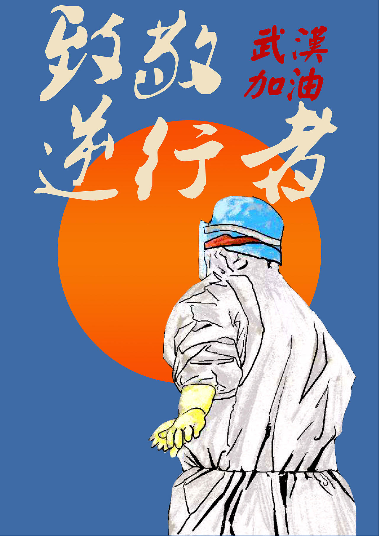 抗击疫情海报（图ZMjA1MDg2MTM2） - 海报 - 站酷设计师漫游者107号原创素材 - 站酷ZCOOL