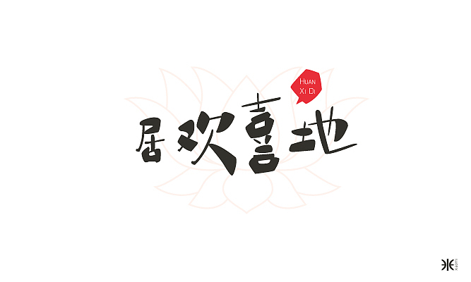 无题闲幅（图ZMTEyMjMyOTY=） - 字体/字形 - 站酷设计师沪小米原创素材 - 站酷ZCOOL