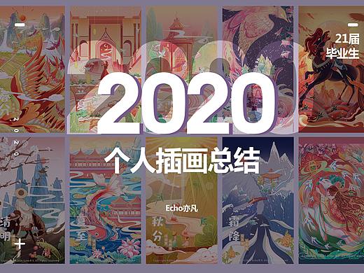 2020—插画作品总结