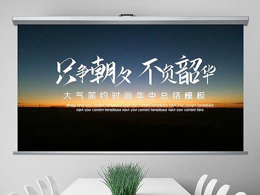 2020只争朝夕不负韶华年中精美大气创意总结计划模板