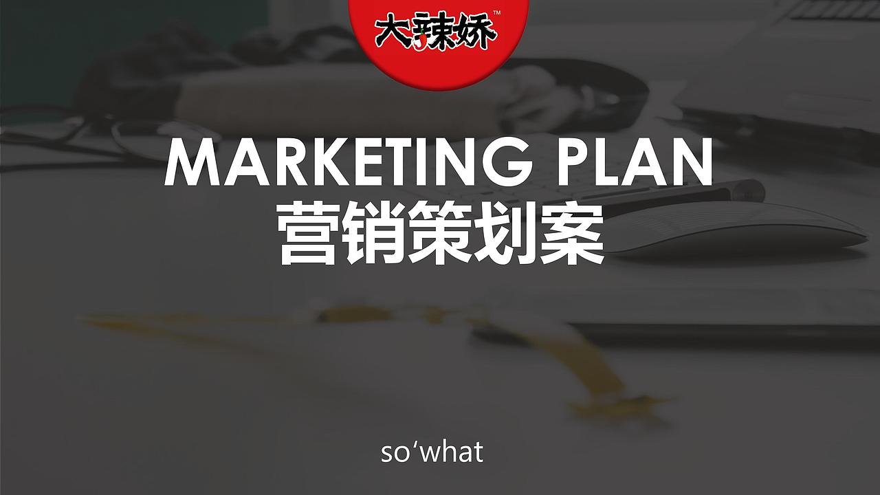 个人作业-“大辣娇”策划案（图ZNjM0MTEzNjA=） - PPT/Keynote - 站酷设计师嬴丶黄小贱原创素材 - 站酷ZCOOL