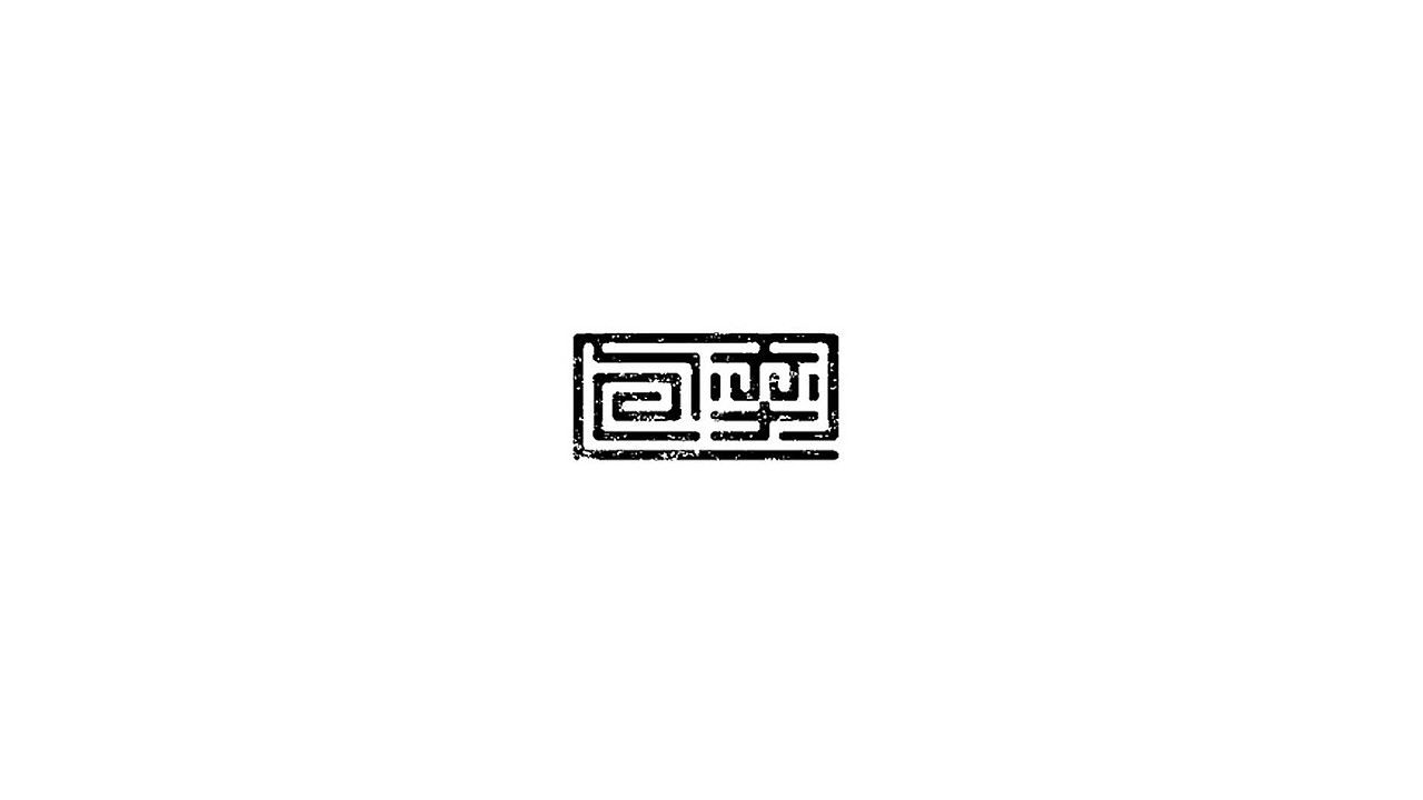 王驰字体设计 | 100例