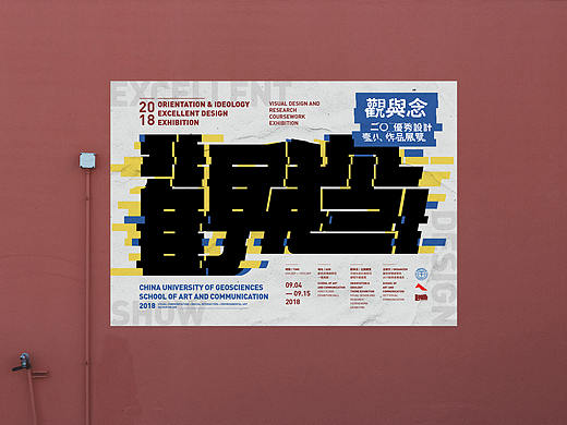 「觀與念」展覽海報