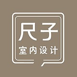深圳尺子室内设计的头像