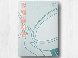 封設(shè)：酸甜苦辣咸