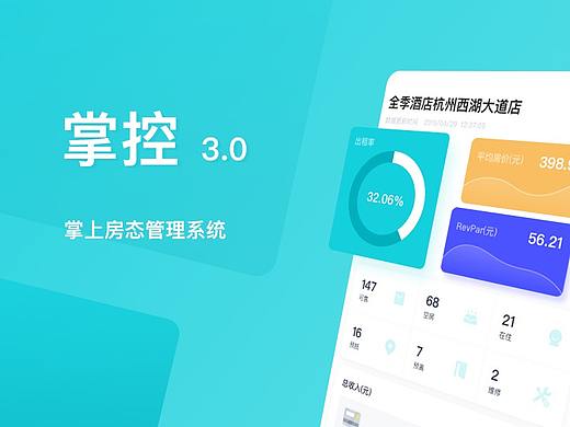 掌控3.0-掌上房态管理系统