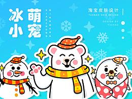 冰萌小宠 | 淘宝皮肤设计
