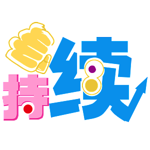 去年给一家公司年会做的一套微信表情~