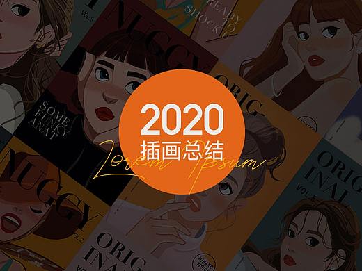 2020插画合集