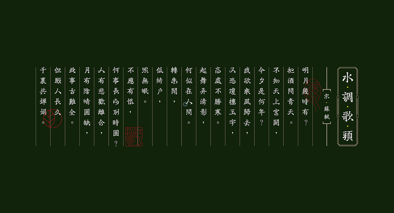 《“明湶体”延展应用——苏轼诗词一首》