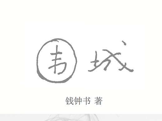 围城书籍装帧