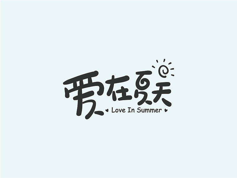 字体设计-卡通风格（图ZMTAyMjYwNjMy） - Logo - 站酷设计师相遇海平线原创素材 - 站酷ZCOOL