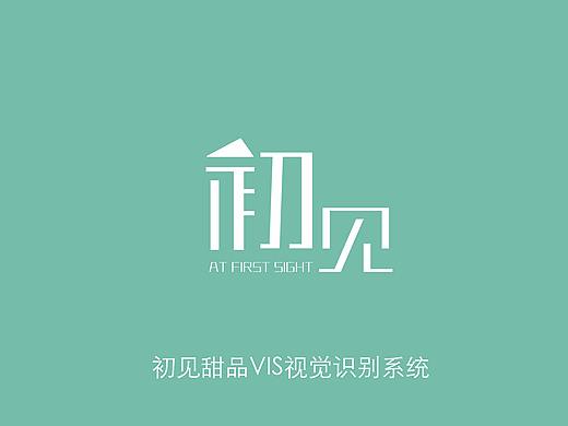 初见甜品VI
