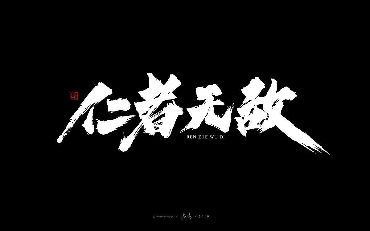 鸿远 | 字迹（图ZMTU0Mzc3ODcy） - 字体/字形 - 站酷设计师鸿远原创素材 - 站酷ZCOOL