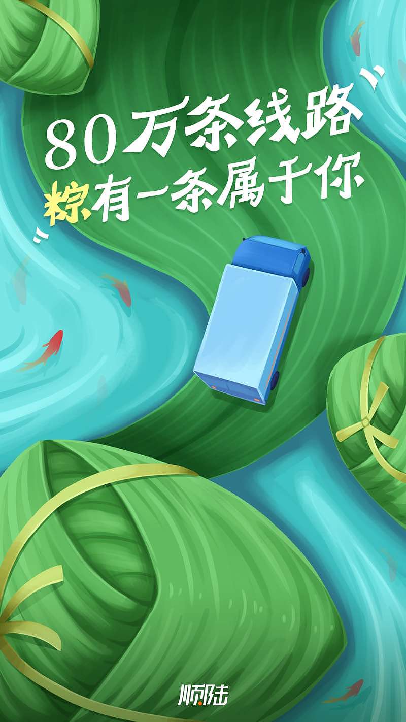 畅行/顺陆节日闪屏（双十一/双十二/中秋/端午/元旦）（图ZMTgzODE3NzEy） - 闪屏/壁纸 - 站酷设计师依然z原创素材 - 站酷ZCOOL
